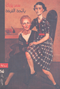 Die Fremde im Spiegel (رائحة القرفة)