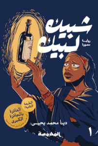 Shubeik Lubeik 1: Aziza